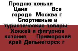 Продаю коньки EDEA › Цена ­ 11 000 - Все города, Москва г. Спортивные и туристические товары » Хоккей и фигурное катание   . Приморский край,Дальнегорск г.